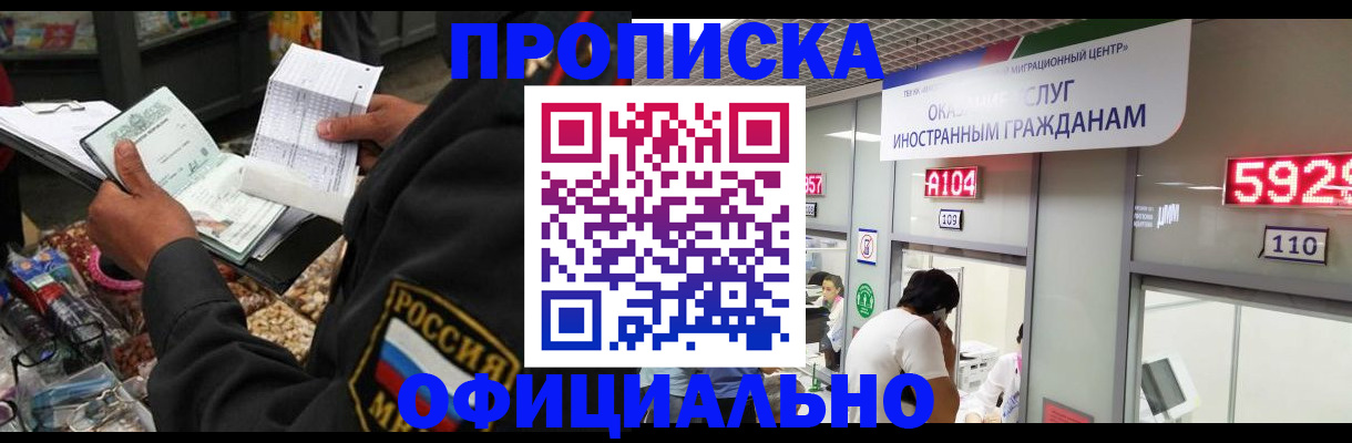 прописка 2025 в Новокузнецке